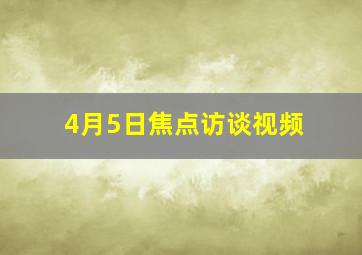 4月5日焦点访谈视频