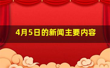 4月5日的新闻主要内容