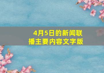 4月5日的新闻联播主要内容文字版