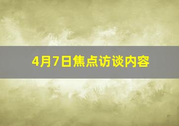 4月7日焦点访谈内容