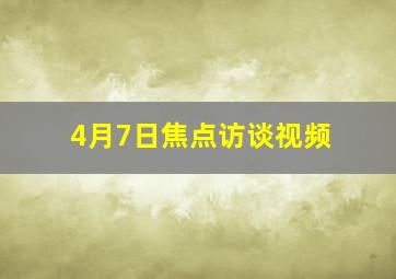 4月7日焦点访谈视频