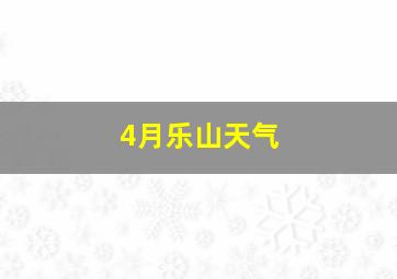 4月乐山天气