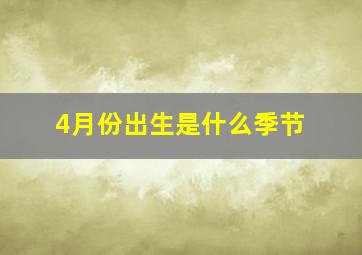 4月份出生是什么季节