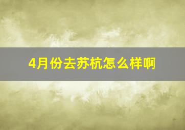 4月份去苏杭怎么样啊