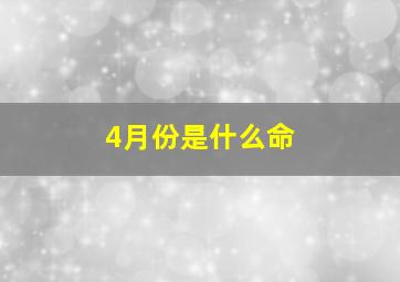 4月份是什么命