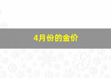 4月份的金价