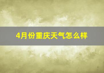 4月份重庆天气怎么样