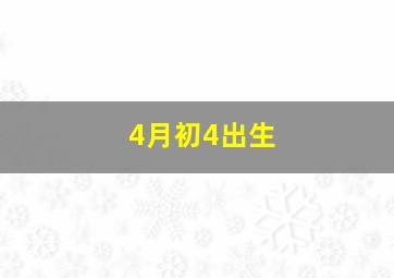 4月初4出生