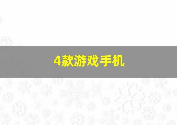 4款游戏手机