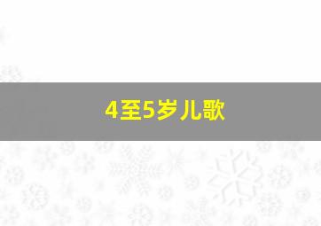 4至5岁儿歌