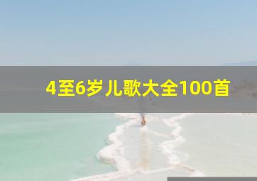 4至6岁儿歌大全100首