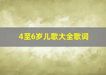 4至6岁儿歌大全歌词