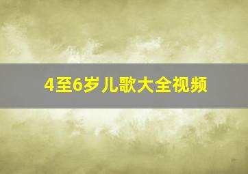 4至6岁儿歌大全视频