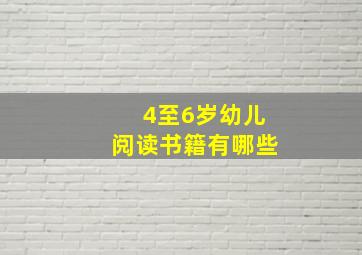 4至6岁幼儿阅读书籍有哪些