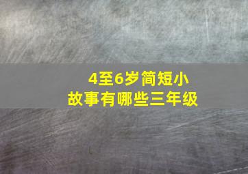 4至6岁简短小故事有哪些三年级