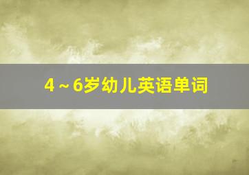 4～6岁幼儿英语单词