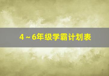 4～6年级学霸计划表