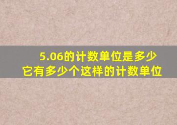 5.06的计数单位是多少它有多少个这样的计数单位