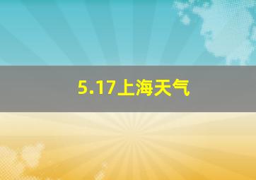 5.17上海天气