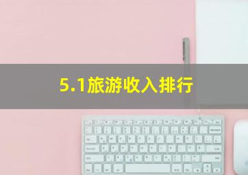 5.1旅游收入排行