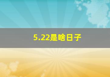 5.22是啥日子