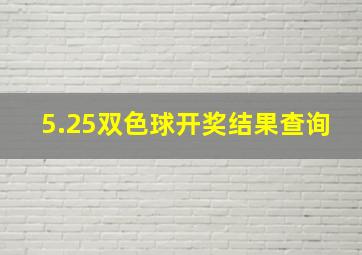 5.25双色球开奖结果查询