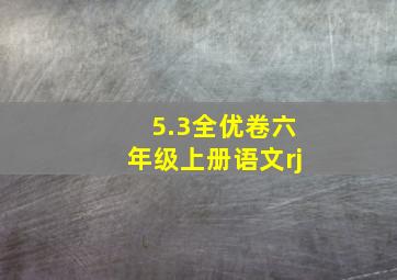 5.3全优卷六年级上册语文rj