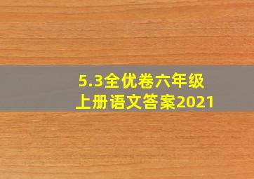 5.3全优卷六年级上册语文答案2021