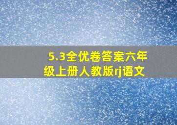 5.3全优卷答案六年级上册人教版rj语文