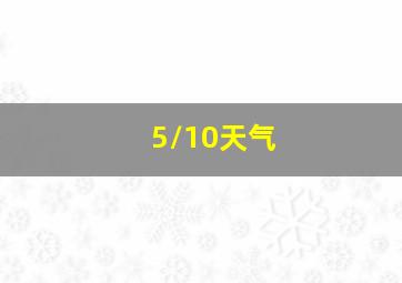 5/10天气