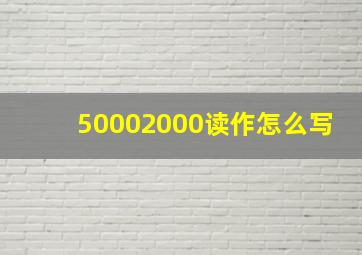 50002000读作怎么写