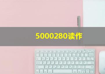 5000280读作