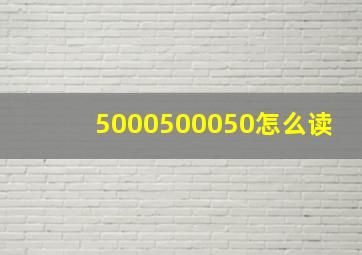 5000500050怎么读