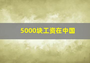 5000块工资在中国