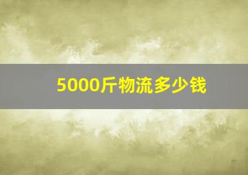 5000斤物流多少钱