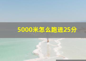 5000米怎么跑进25分