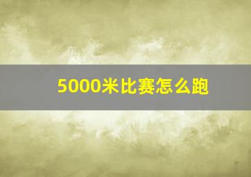 5000米比赛怎么跑