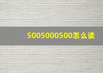 5005000500怎么读