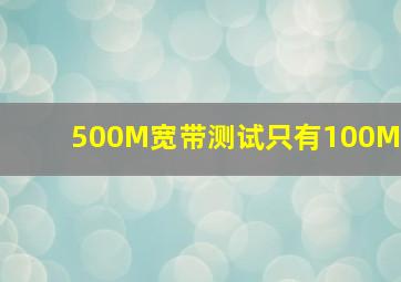 500M宽带测试只有100M