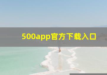 500app官方下载入口