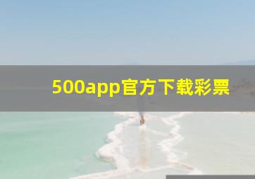 500app官方下载彩票