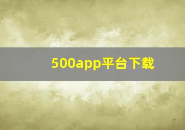 500app平台下载