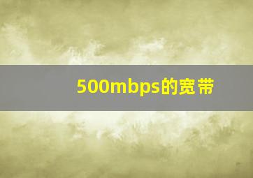 500mbps的宽带