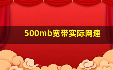 500mb宽带实际网速