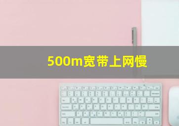 500m宽带上网慢