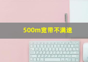 500m宽带不满速