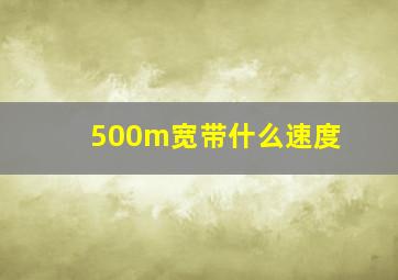 500m宽带什么速度