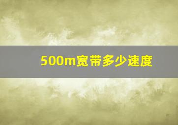 500m宽带多少速度