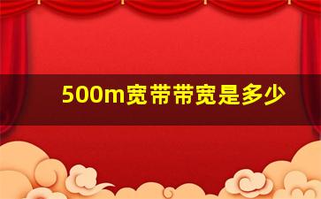 500m宽带带宽是多少