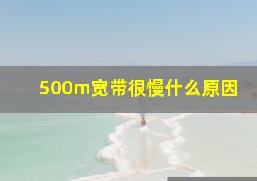 500m宽带很慢什么原因